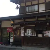 食事処 ゆきんこ