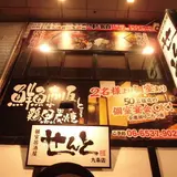 個室居酒屋せんと　九条店
