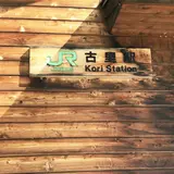 古里駅