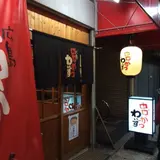 広島串かつ わいず