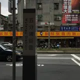 五分埔服飾商圏