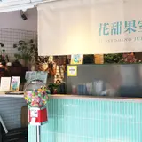 花甜果室 Blossoming Juice