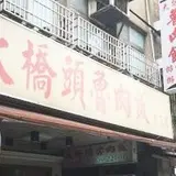 大橋頭魯肉飯