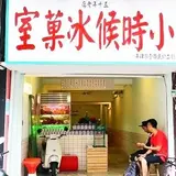小时候冰果室