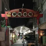 栄町市場