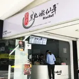 黑丸嫩仙草