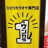 ワンカラ 池袋東口店