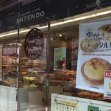 アンテンドゥ駒沢店