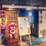 泡盛古酒と琉球料理 東京うりずん