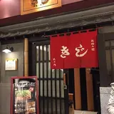 お好み焼 きじ 丸の内店