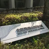 北区飛鳥山博物館
