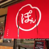 ぽん菓子専門店 ぽんかふぇ