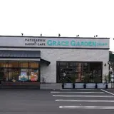 グレイスガーデンプラス