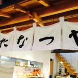 穀屋「たなつや」