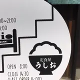 ゲストハウス&定食屋うしお