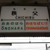 秩父駅