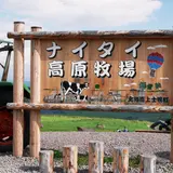 ナイタイ高原牧場