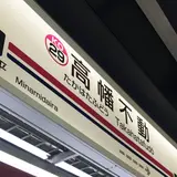 高幡不動駅