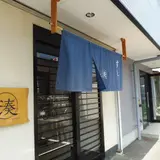 湊