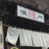 らーめん優月