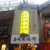 鳥町食堂街組合