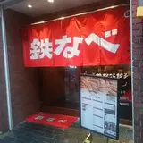 小倉鉄なべ 魚町壱丁目店
