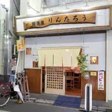 居酒屋りんたろう