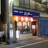 江戸一