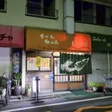 にんじん亭