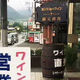 岩崎醸造（株）
