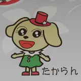 宝塚市