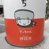 伊丹市