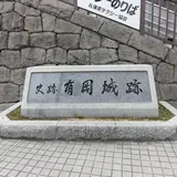 有岡城跡