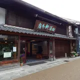 松浦軒本店