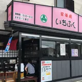 いちふく