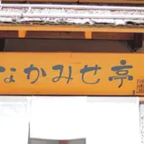 松本なかみせ亭