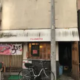 ふじもと