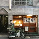 千寿司