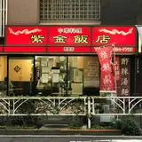 紫金飯店 原宿店