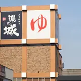 大曽根温泉 湯の城