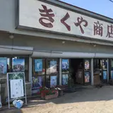 七里長浜 きくや商店