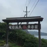 竜泊温泉青岩荘