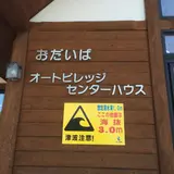 おだいばオートビレッジ