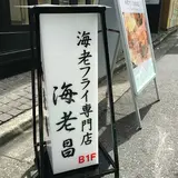 海老フライ専門店 海老昌