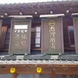 足助の町並み