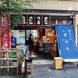 雑司が谷　案内処