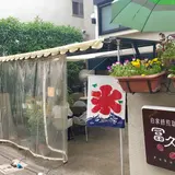 冨久豆