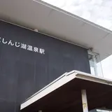 松江しんじ湖温泉駅
