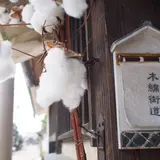 木綿街道交流館