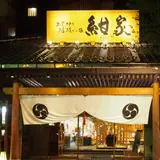 出雲神々縁結びの宿紺家